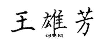 何伯昌王雄芳楷書個性簽名怎么寫
