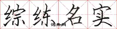 駱恆光綜練名實楷書怎么寫