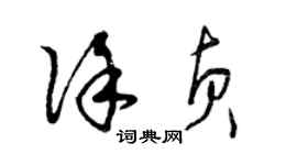 曾慶福徐貞草書個性簽名怎么寫