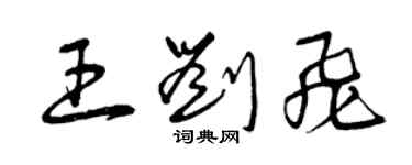 曾慶福王劉飛草書個性簽名怎么寫