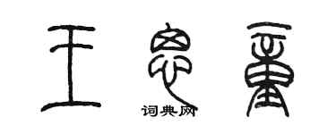 陳墨王思童篆書個性簽名怎么寫