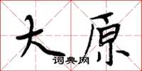 周炳元大原楷書怎么寫