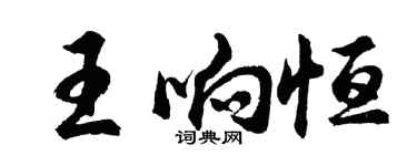 胡問遂王響恆行書個性簽名怎么寫