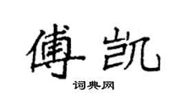 袁強傅凱楷書個性簽名怎么寫