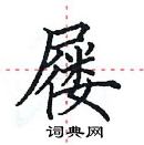 田英章寫的硬筆楷書屨