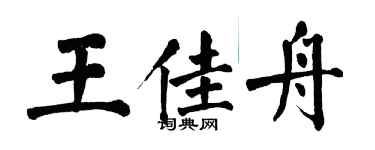 翁闓運王佳舟楷書個性簽名怎么寫