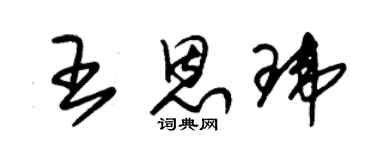朱錫榮王恩瑋草書個性簽名怎么寫