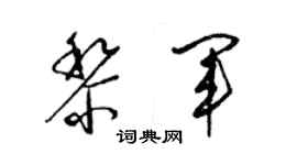 梁錦英黎軍草書個性簽名怎么寫