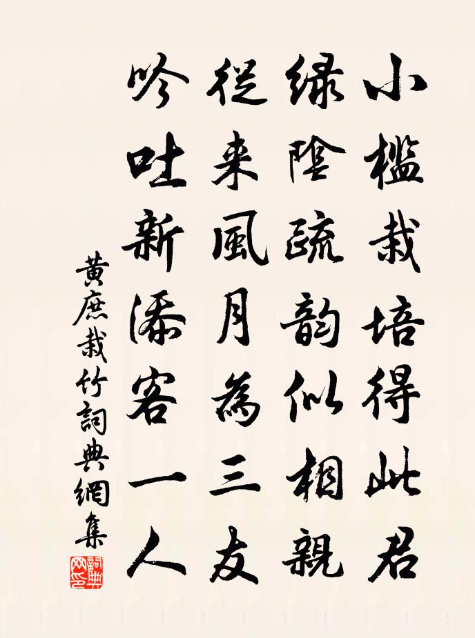 黃庶栽竹書法作品欣賞