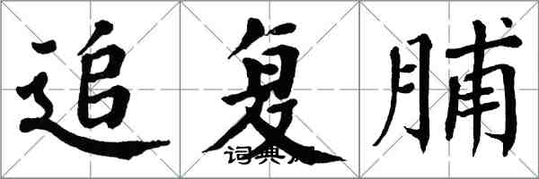 翁闓運追復脯楷書怎么寫