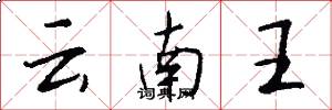 雲南王怎么寫好看