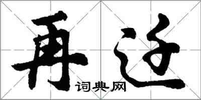 胡問遂再遷行書怎么寫