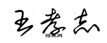 朱錫榮王孝志草書個性簽名怎么寫