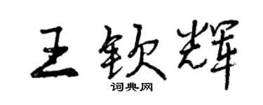 曾慶福王欽輝行書個性簽名怎么寫