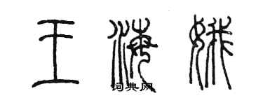 陳墨王海娥篆書個性簽名怎么寫