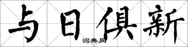 翁闓運與日俱新楷書怎么寫