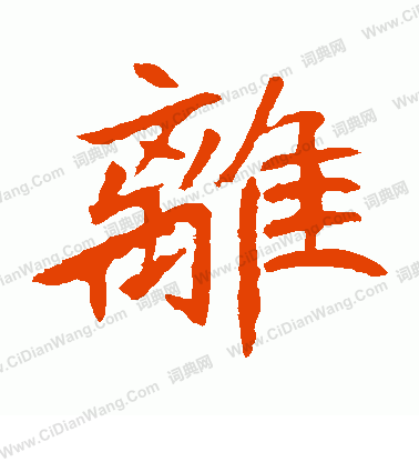 元珍墓誌寫的離