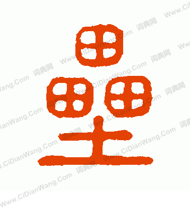 說文解字寫的壘