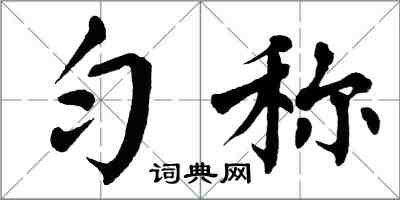 翁闓運勻稱楷書怎么寫
