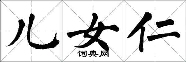 翁闓運兒女仁楷書怎么寫