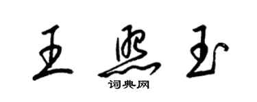 梁錦英王照玉草書個性簽名怎么寫