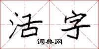 袁強活字楷書怎么寫