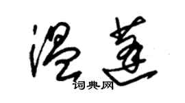 朱錫榮溫蓬草書個性簽名怎么寫