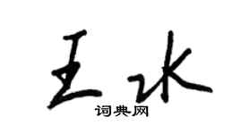 王正良王水行書個性簽名怎么寫