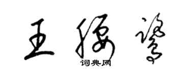 梁錦英王腰鷺草書個性簽名怎么寫