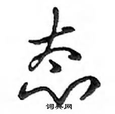 鄧散木寫的硬筆行書態