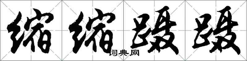 胡問遂縮縮躡躡行書怎么寫