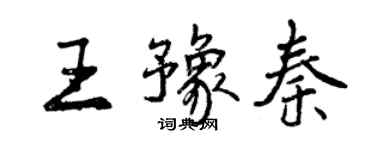 曾慶福王豫秦行書個性簽名怎么寫