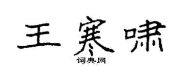 袁強王寒嘯楷書個性簽名怎么寫