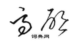 駱恆光高啟草書個性簽名怎么寫