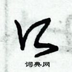 朱錫榮寫的硬筆草書口