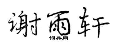 曾慶福謝雨軒行書個性簽名怎么寫