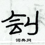 俞建華寫的硬筆隸書劊