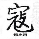 駱恆光寫的硬筆楷書寇