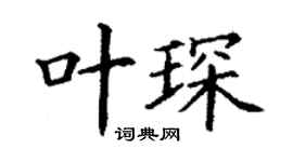 丁謙葉琛楷書個性簽名怎么寫