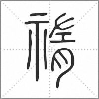 𥚨小篆
