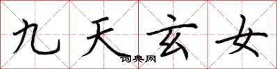 荊霄鵬九天玄女楷書怎么寫