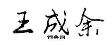 曾慶福王成余行書個性簽名怎么寫