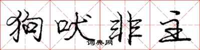 龐中華狗吠非主行書怎么寫