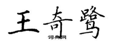 丁謙王奇鷺楷書個性簽名怎么寫