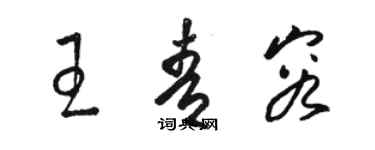 駱恆光王青容草書個性簽名怎么寫