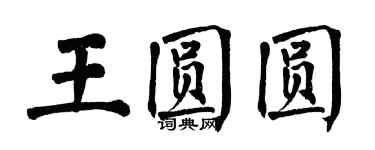 翁闓運王圓圓楷書個性簽名怎么寫
