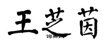 翁闓運王芝茵楷書個性簽名怎么寫