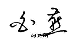 梁錦英白燕草書個性簽名怎么寫