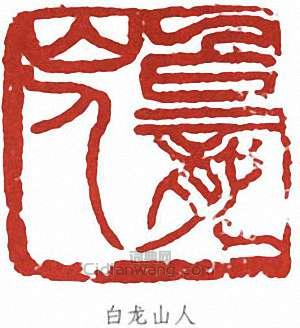 王震的篆刻印章白龍山人