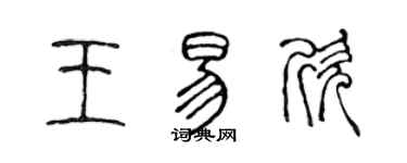 陳聲遠王易欣篆書個性簽名怎么寫